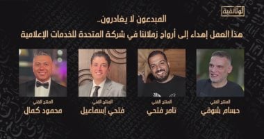 القناة الوثائقية تهدي فيلم "ما وراء الحشاشين" إلى أرواح منتجيها الراحلين