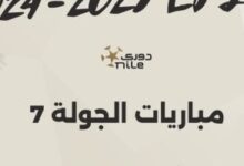 اليوم.. انطلاق مباريات الجولة السابعة للدوري المصري "إنفوجراف"