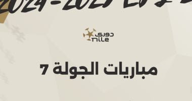 اليوم.. انطلاق مباريات الجولة السابعة للدوري المصري "إنفوجراف"