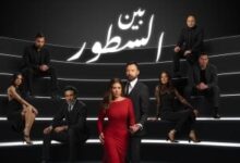 انطلاق العرض الثانى لمسلسل بين السطور على قناة الحياة بدءا من اليوم