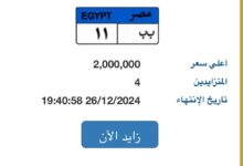 بـ2 مليون جنيه.. 4 أشخاص يتنافسون على لوحة سيارة "ب ب – 11" المميزة