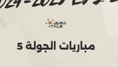 تعرف على موعد انطلاق الجولة الـ5 فى الدوري المصري.. إنفوجراف