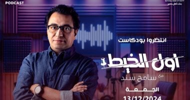 تفاصيل بودكاست "أول الخيط" لسامح سند قبل انطلاقه غدًا على U Podcast