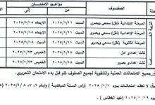 جداول امتحانات النقل والشهادات المحلية بشمال سيناء للفصل الدراسى الأول 2024/2025