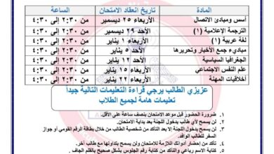 جدول امتحانات المستوى الأول والثانى بإعلام عين شمس 2024/2025