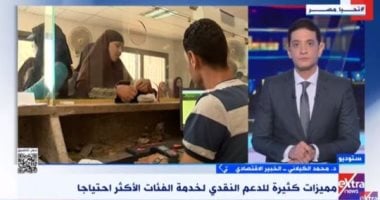 خبير اقتصادى: "تكافل وكرامة" يساعد الدولة فى قياس حجم التنمية بالمجتمع