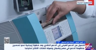 خبير لإكسترا نيوز: الدعم النقدى يحترم خيارات الأفراد فى شراء السلعة