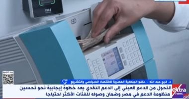 خبير لإكسترا نيوز: الدعم النقدى يعزز فرص كفاءة الأسواق.. وهذه إجراءات تطبيقه