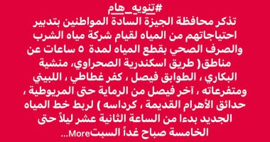 دبروا احتياجاتكم.. قطع المياه 5 ساعات عن مناطق في فيصل بالجيزة اليوم