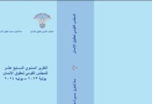 دراسة حديثة: مصر شهدت مجموعة من الخطوات الإيجابية فى مجال حقوق الإنسان