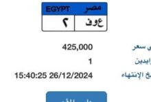 طرح لوحة سيارة "ع و ف – 2" المميزة بسعر 425 ألف جنيه