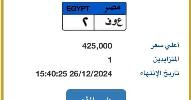 طرح لوحة سيارة "ع و ف – 2" المميزة بسعر 425 ألف جنيه