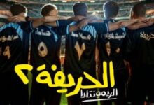 عرض خاص لأبطال فيلم الحريفة 2 – الريمونتادا الثلاثاء المقبل