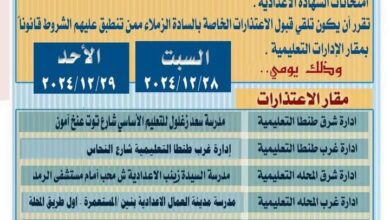 غدا.. تعليم الغربية تتلقى اعتذارات المشاركة فى أعمال امتحانات الشهادة الاعدادية