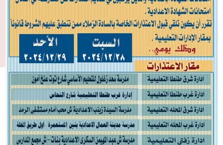 غدا.. تعليم الغربية تتلقى اعتذارات المشاركة فى أعمال امتحانات الشهادة الاعدادية