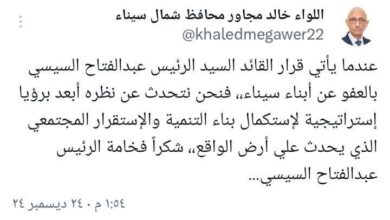 محافظ شمال سيناء: قرار العفو عن أبناء سيناء استكمال للبناء والتنمية