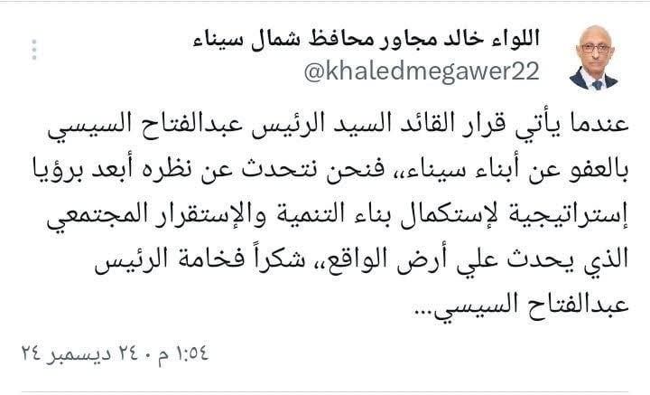 محافظ شمال سيناء: قرار العفو عن أبناء سيناء استكمال للبناء والتنمية