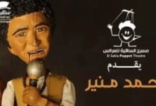 محمد منير يغني "المريلة الكحلى ومن أول لمسة" بساقية الصاوي اليوم