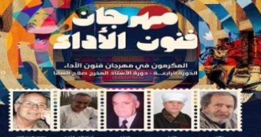 مهرجان فنون الأداء يكشف عن أسماء المكرمين فى حفل الافتتاح