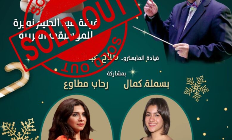 نفاد تذاكر حفل كلثوميات يوم 31 ديسمبر على مسرح معهد الموسيقى