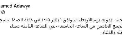 نقل مكان عزاء أحمد عدوية لمسجد المشير بالتجمع بدلا من عمر مكرم.. الأربعاء