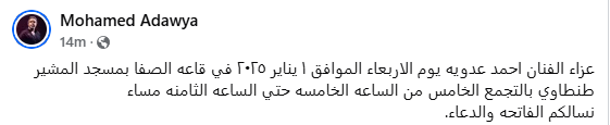 نقل مكان عزاء أحمد عدوية لمسجد المشير بالتجمع بدلا من عمر مكرم.. الأربعاء