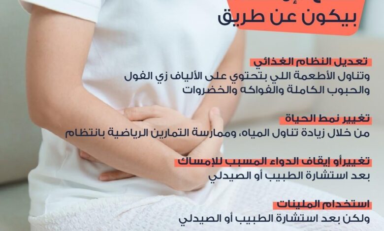 هيئة الدواء تكشف أعراض الإمساك وطرق العلاج.. إنفوجراف