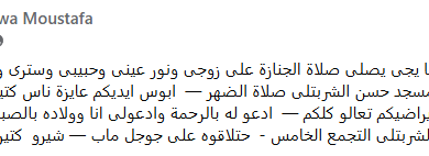 وفاة زوج الفنانة نشوى مصطفى وتشييع جثمانه بمسجد حسن الشربتلي ظهر اليوم