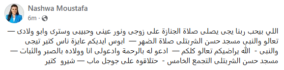 وفاة زوج الفنانة نشوى مصطفى وتشييع جثمانه بمسجد حسن الشربتلي ظهر اليوم