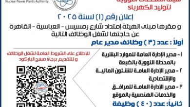 "المحطات النووية" تعلن عن فرص عمل جديدة بالضبعة.. اعرف التفاصيل