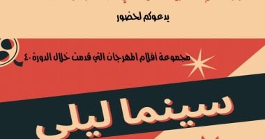 افتتاح سينما ليلى بجمال عبدالناصر الثقافى بالإسكندرية اليوم