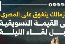 الزمالك يتفوق على المصري فى القيمة التسويقية قبل لقاء الليلة.. إنفوجراف