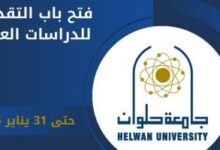 جامعة حلوان تعلن عن فتح باب التقدم للالتحاق بالدراسات العليا