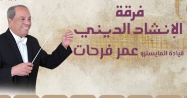 حفل لفرقة الإنشاد الدينى على مسرح الجمهورية غدا