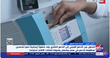 خبير: الدولة تسعى للحفاظ على برامج الحماية الاجتماعية وفقا للقدرات المالية المحددة