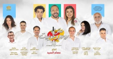 عرض إضافي لمسرحية "مش روميو وجولييت" الثلاثاء المقبل