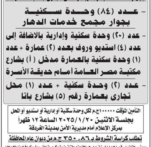 مزاد علنى لبيع محال تجارية ووحدات سكنية بالغردقة.. تفاصيل