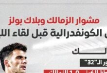 مشوار الزمالك وبلاك بولز في الكونفدرالية قبل لقاء الليلة.. إنفوجراف