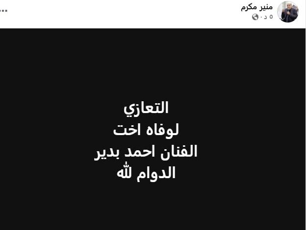 منير مكرم يعلن وفاة شقيقة الفنان أحمد بدير