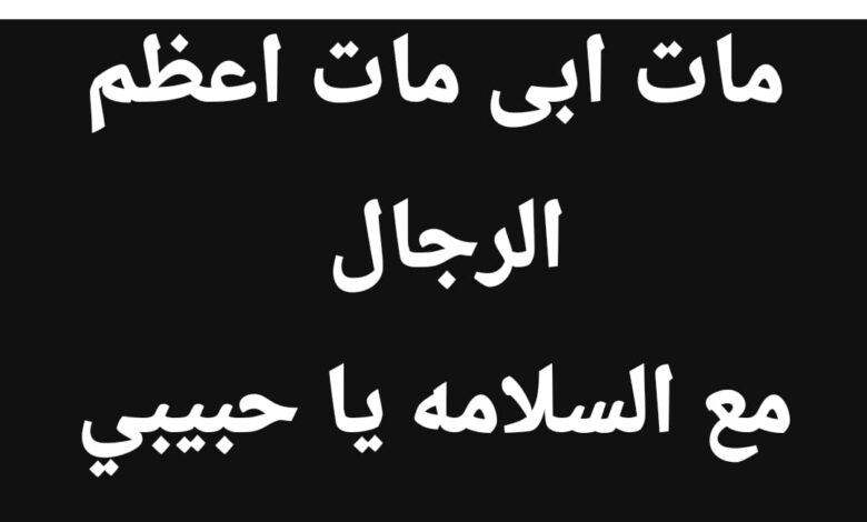 وفاة والد ألفت عمر بعد صراع مع المرض